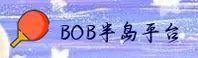 BOB半岛入口(BOB)官方网站 · 畅享精彩赛事 · 7K9A
